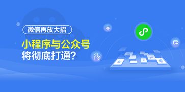 微信再放大招 小程序与公众号将彻底打通